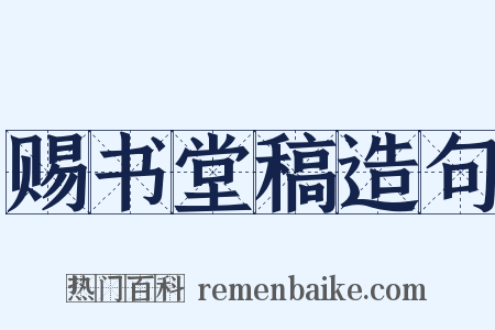 赐书堂稿造句是什么意思的图片